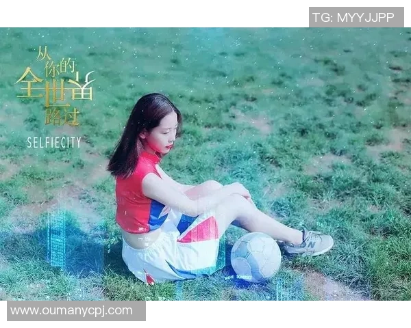 娇姐足球明星视频揭秘他们的训练生活与场上风采的精彩瞬间