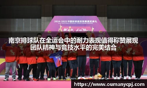 南京排球队在全运会中的耐力表现值得称赞展现团队精神与竞技水平的完美结合