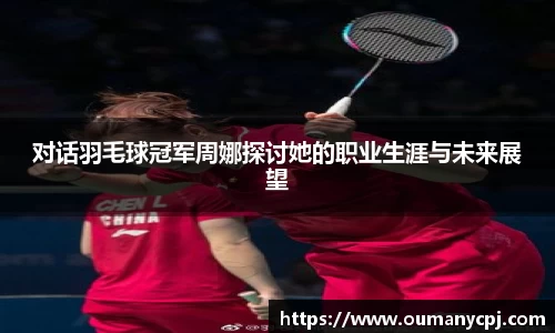 对话羽毛球冠军周娜探讨她的职业生涯与未来展望