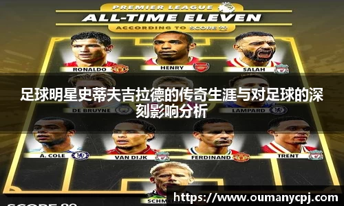 足球明星史蒂夫吉拉德的传奇生涯与对足球的深刻影响分析